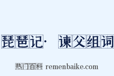 琵琶记·谏父组词是什么意思的图片